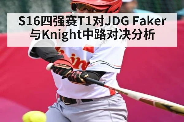 S16四强赛T1对JDG Faker与Knight中路对决分析